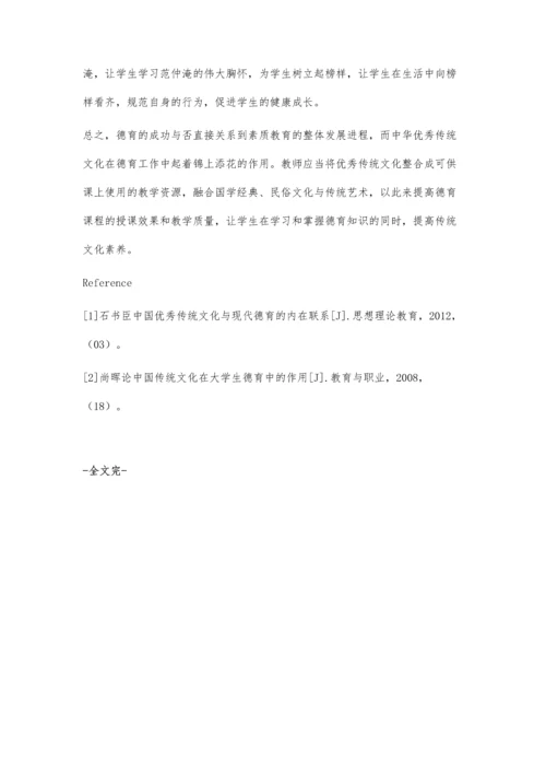 渗透传统文化-增强德育底蕴.docx