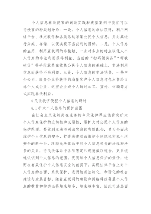 互联网环境下侵害个人信息的民法救济论文.docx