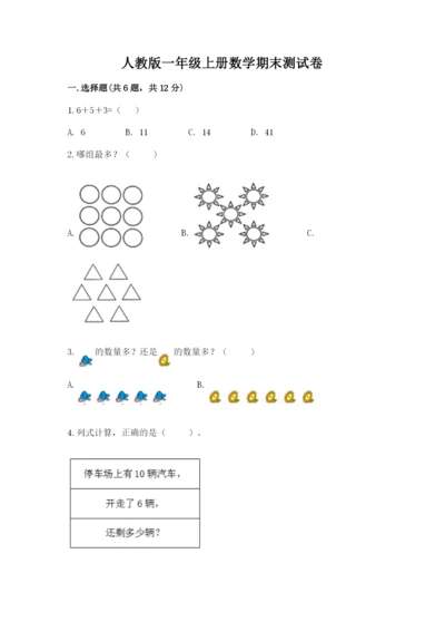 人教版一年级上册数学期末测试卷(夺分金卷).docx