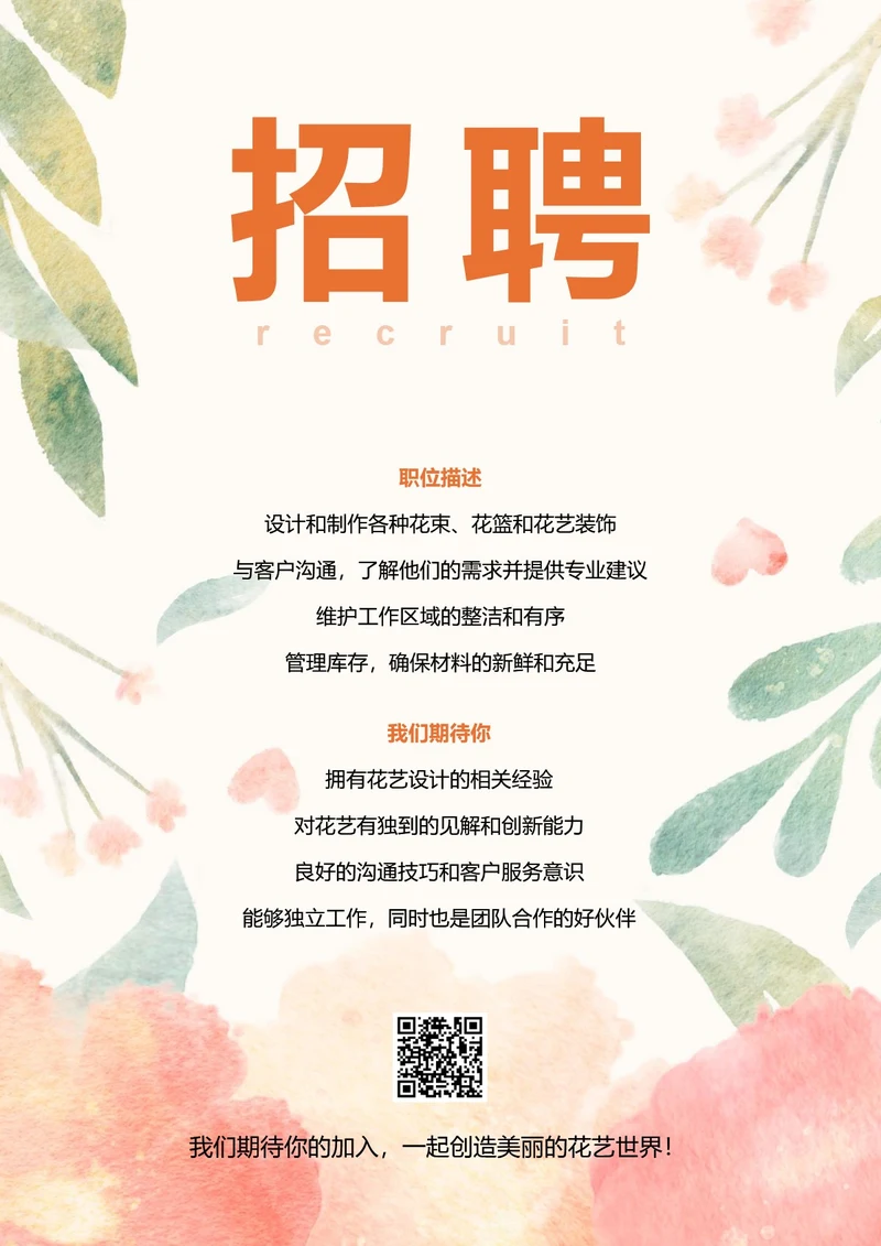 花艺师招聘宣传海报