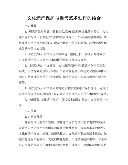 文化遗产保护与当代艺术创作的结合