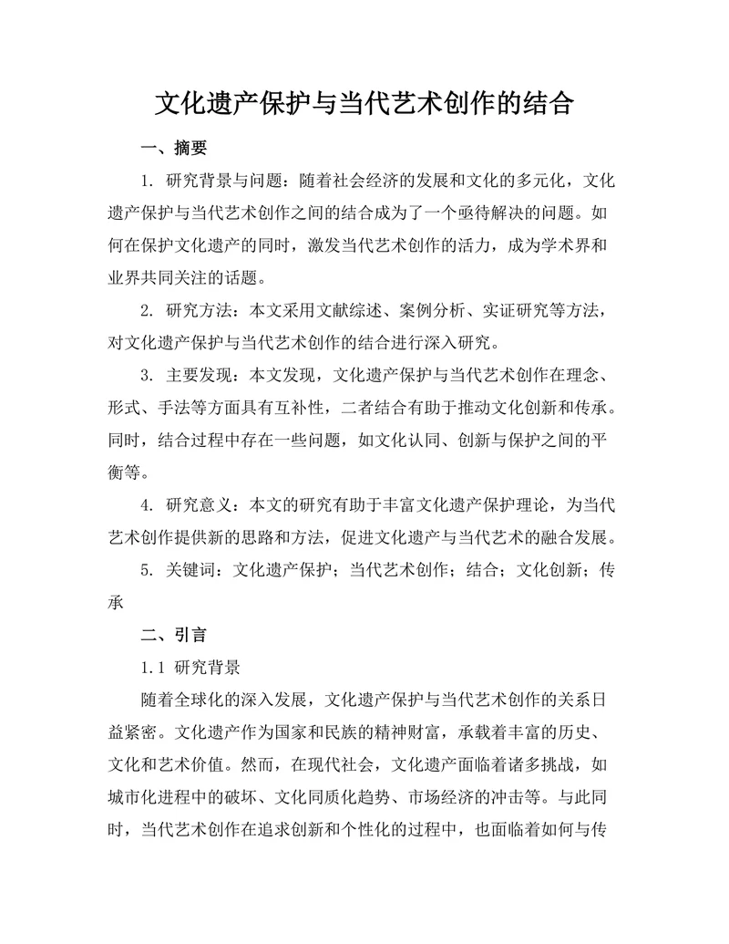 文化遗产保护与当代艺术创作的结合