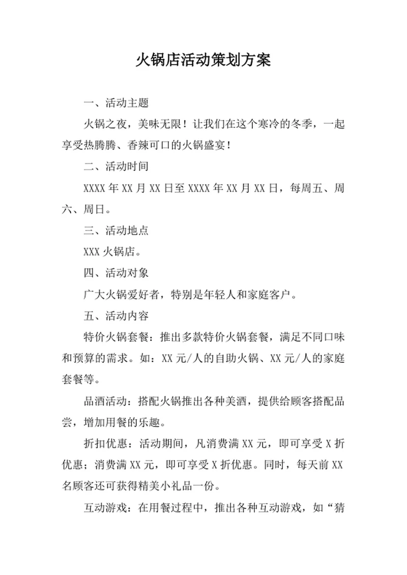 火锅店活动策划方案