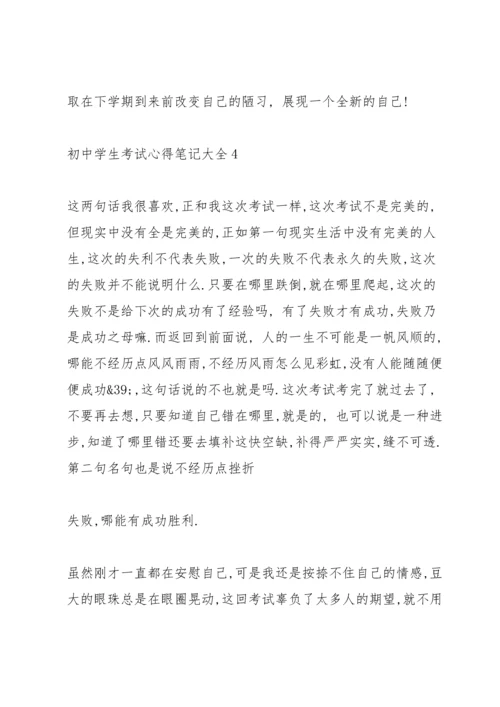 初中学生考试心得笔记大全5篇.docx