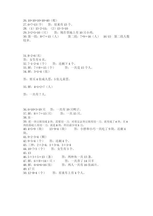 小学一年级上册数学应用题50道及完整答案【典优】.docx