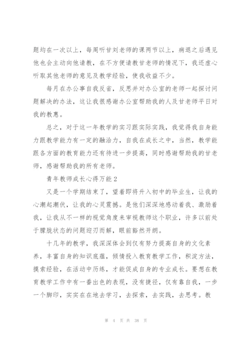 青年教师成长心得万能10篇.docx