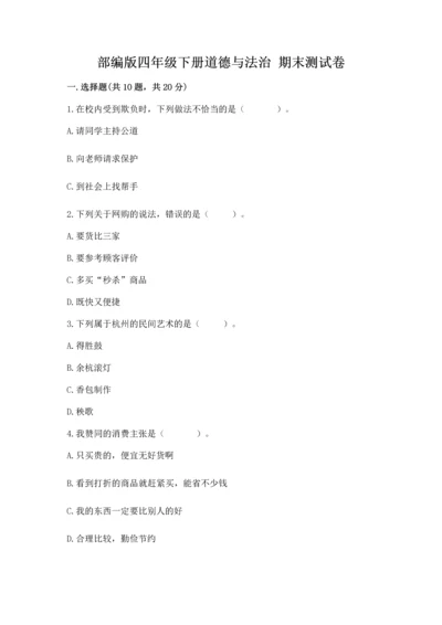部编版四年级下册道德与法治 期末测试卷及完整答案【网校专用】.docx