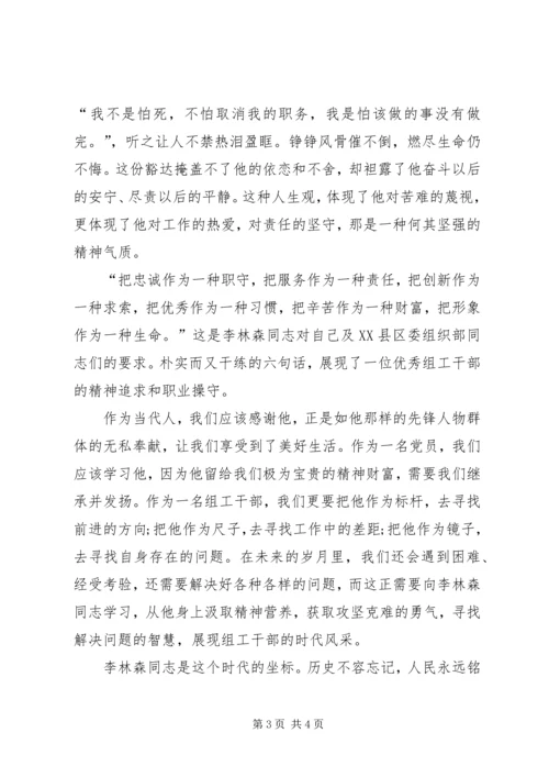 学习李林森同志的一点体会.docx