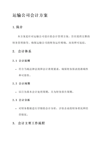 运输公司会计方案