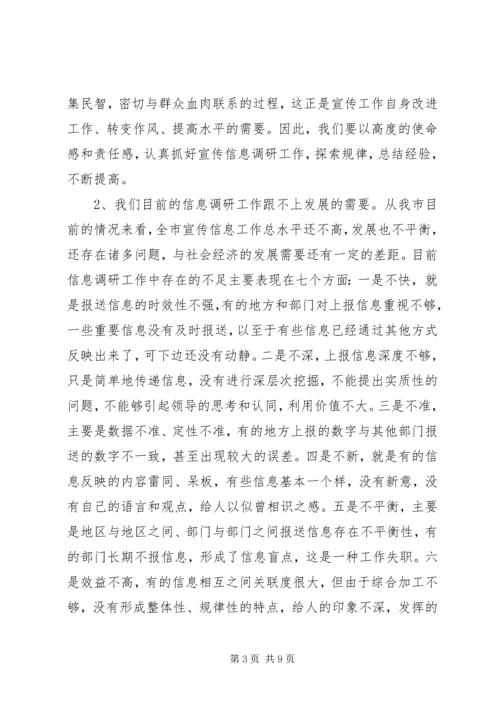 在全市宣传信息调研工作培训会上的讲话.docx