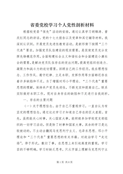 省委党校学习个人党性剖析材料.docx