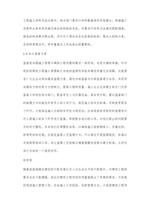 对建筑工程现场施工管理的探讨郭凯锐.docx