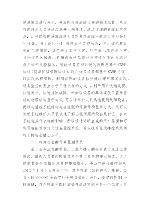 播出安全质量的监测技术分析论文.docx