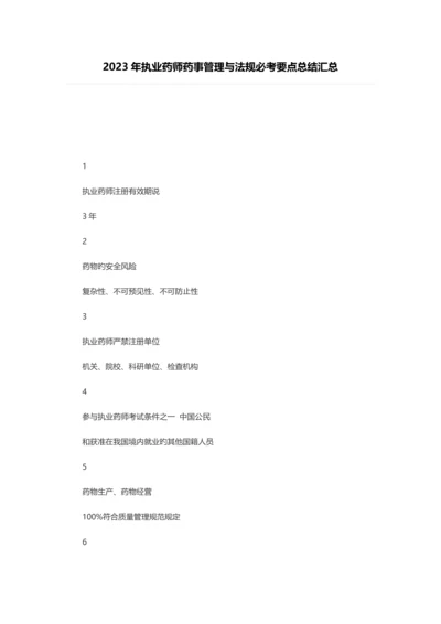 2023年执业药师药事管理与法规必考要点总结汇总.docx