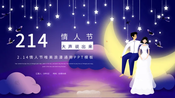 214情人节月亮船通用PPT模板