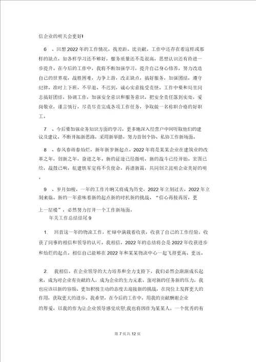 年终工作总结结尾