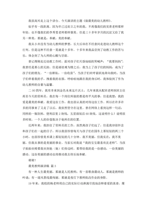 有关最美教师演讲稿范文合集9篇.docx