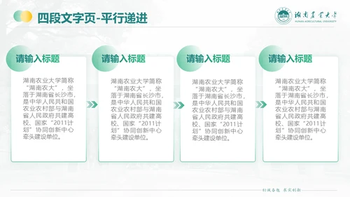 湖南农业大学毕业课题答辩通用PPT模板