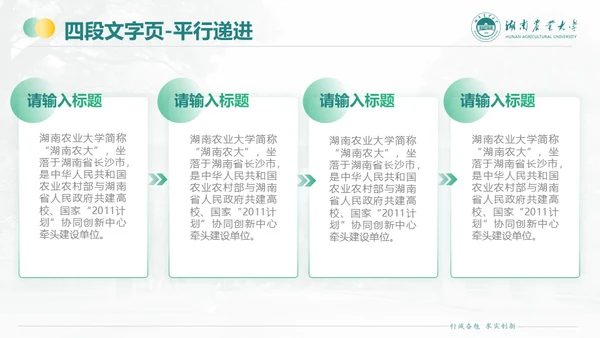 湖南农业大学毕业课题答辩通用PPT模板