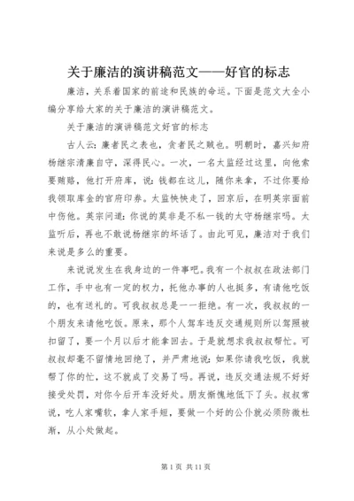 关于廉洁的演讲稿范文——好官的标志.docx