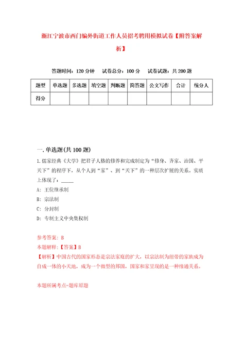 浙江宁波市西门编外街道工作人员招考聘用模拟试卷附答案解析0