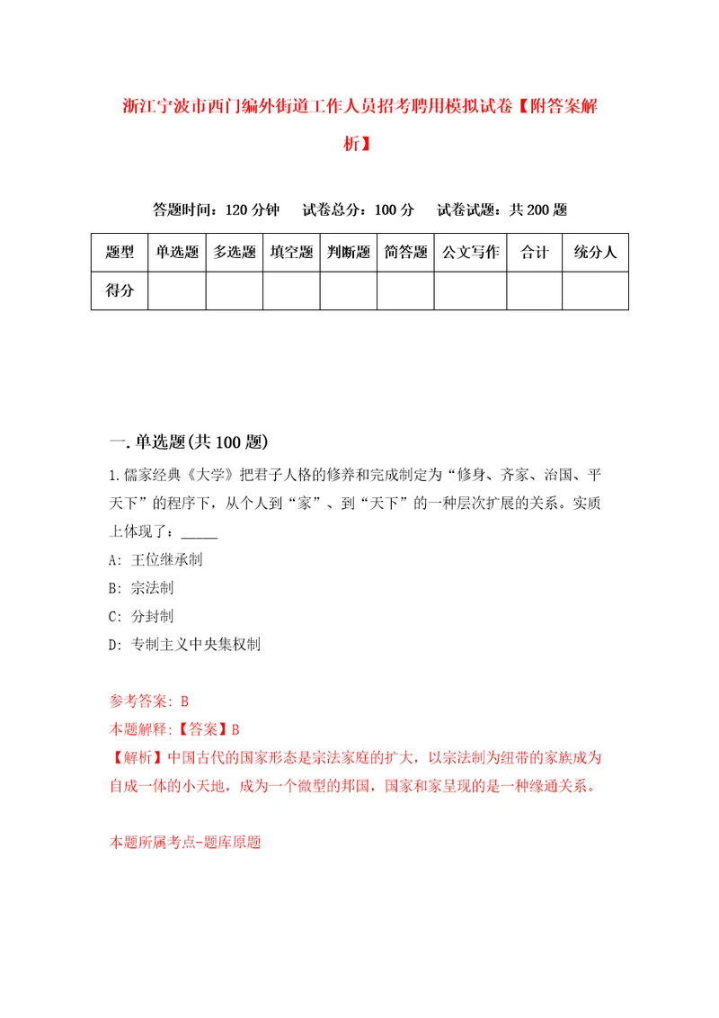 浙江宁波市西门编外街道工作人员招考聘用模拟试卷附答案解析0