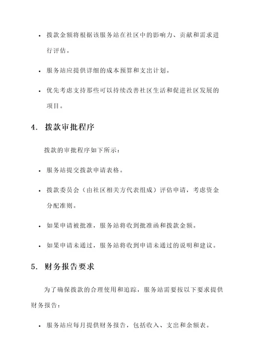 服务站拨款方案