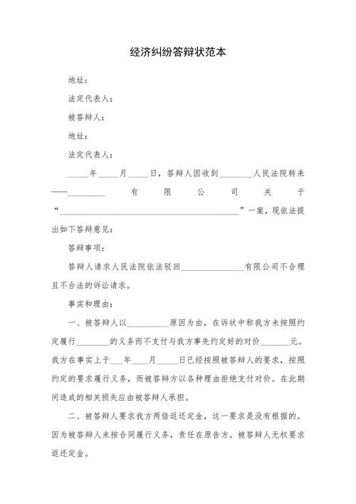 经济纠纷答辩状范本