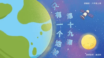 部编版语文六年级上册第十九课只有一个地球PPT模板