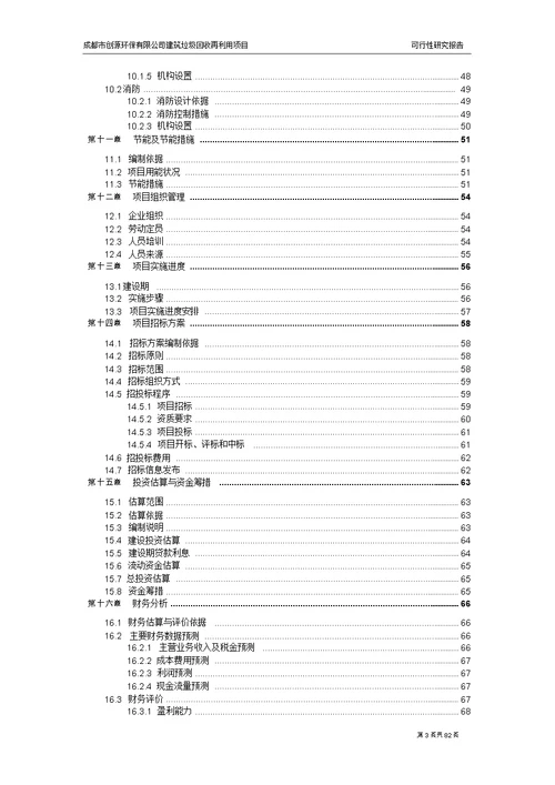 建筑垃圾再利用项目可行性研究报告V1.0