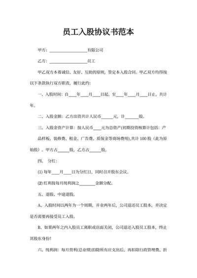 员工入股协议书范本
