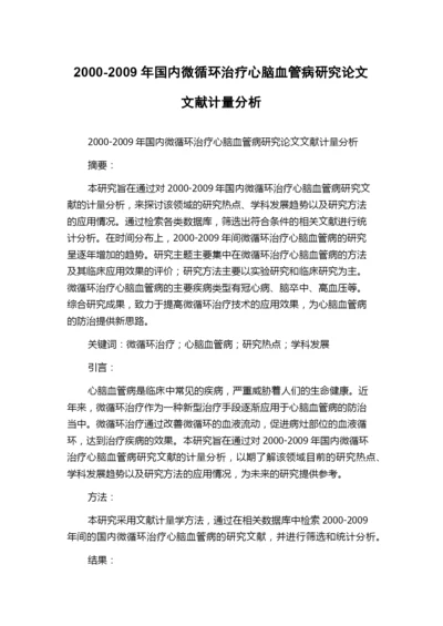 2000-2009年国内微循环治疗心脑血管病研究论文文献计量分析.docx