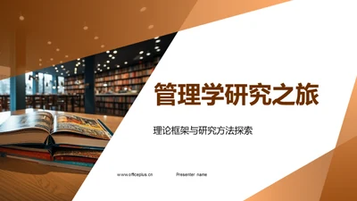 管理学研究之旅