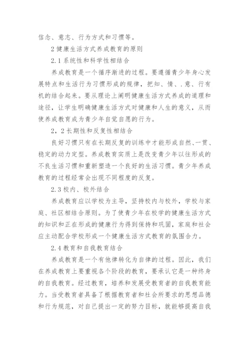 青少年健康生活方式的养成教育论文精编.docx