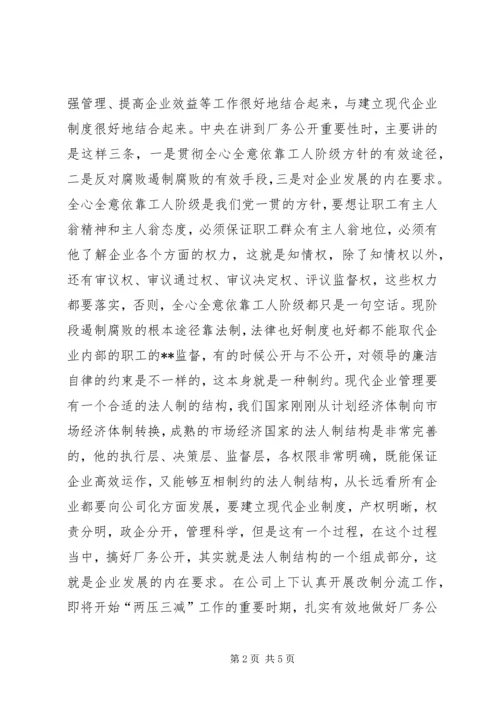 厂务公开会议上的讲话 (6).docx