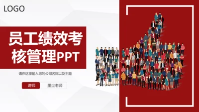 员工团队绩效考核管理PPT模板