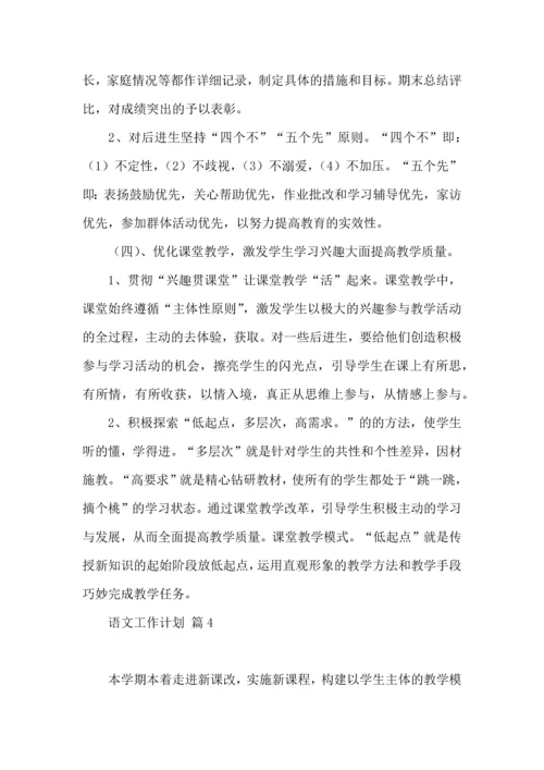 语文工作计划集锦10篇.docx