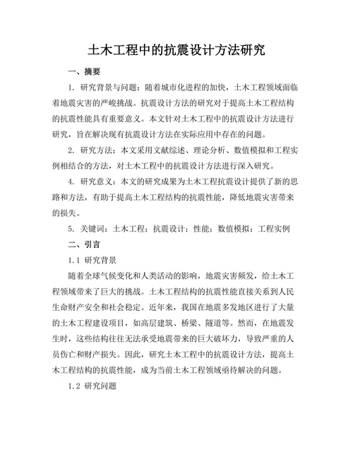 土木工程中的抗震设计方法研究