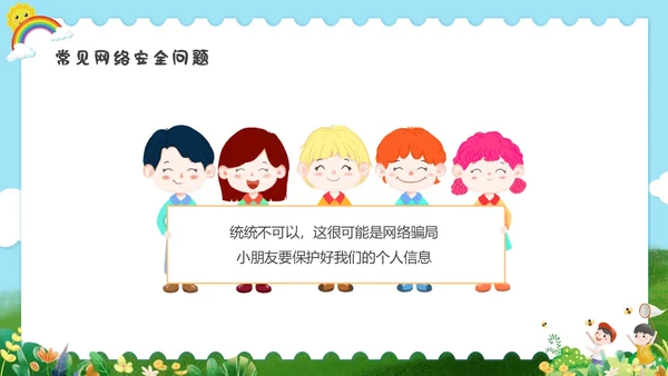 彩色水彩清新幼儿园网络安全教育PPT国家网络安全宣传周网络安全宣传周
