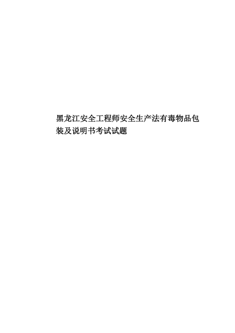黑龙江安全工程师安全生产法有毒物品包装及说明书考试试题.docx