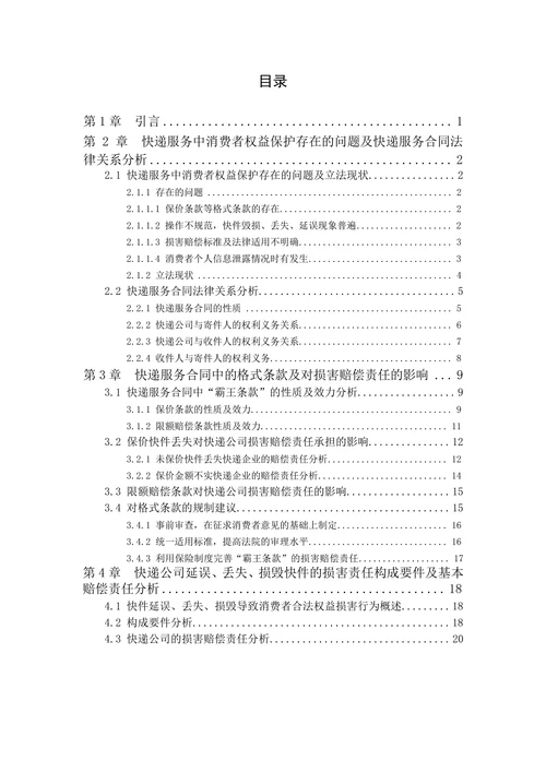 论快递服务中的消费者权益保护