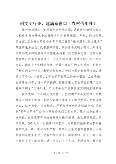 创文明行业，建满意窗口（农村信用社）.docx