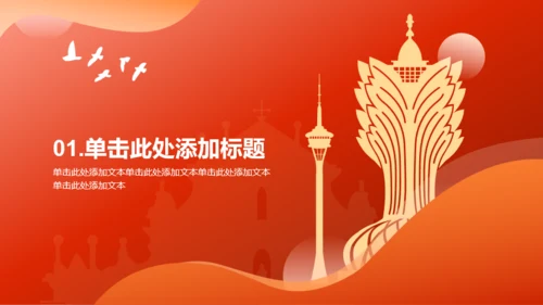 红色插画澳门回归纪念日PPT模板