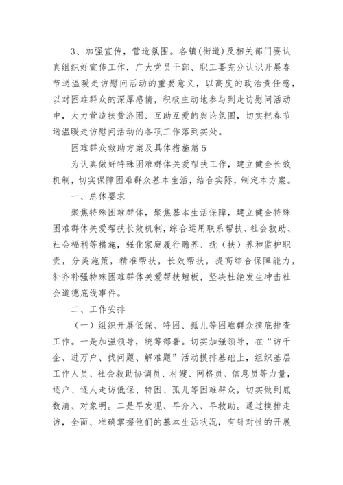 困难群众救助方案及具体措施范本.docx