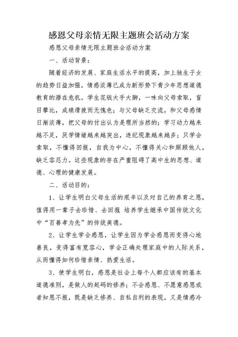 感恩父母亲情无限主题班会活动方案