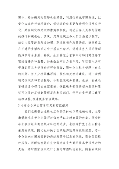 税务管理现状与优化策略毕业论文