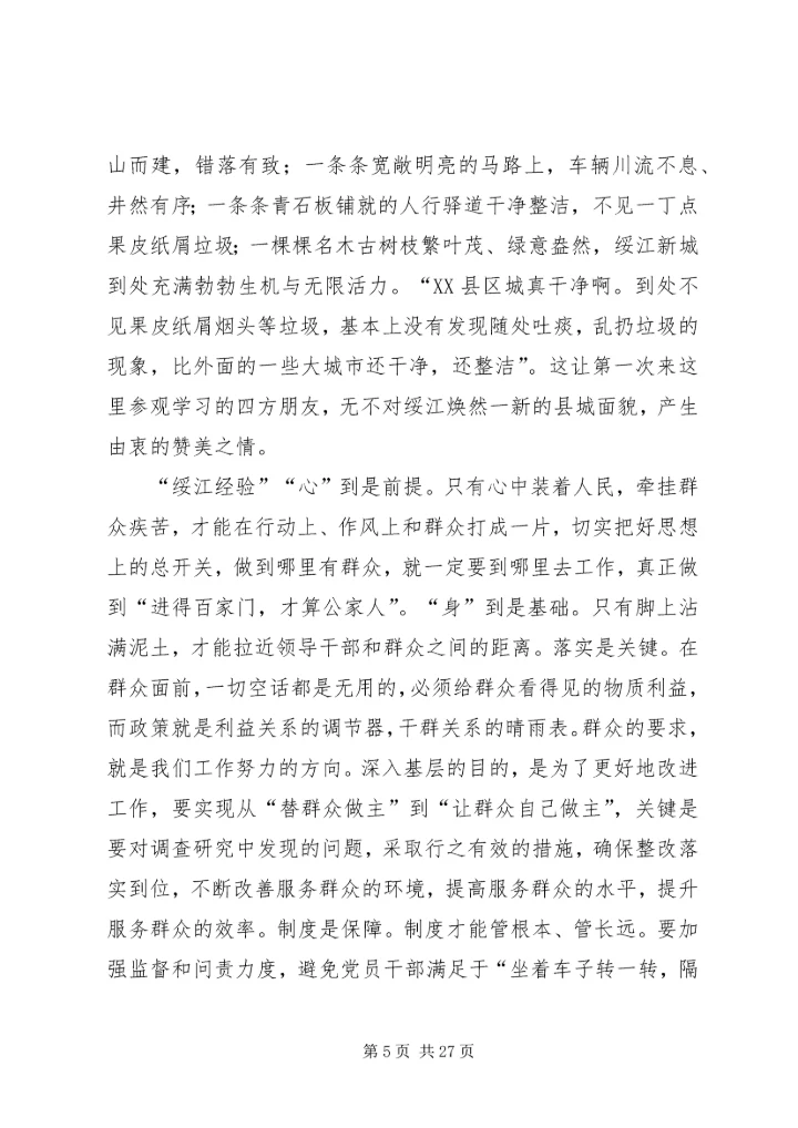 学习绥江经验心得体会5篇.docx