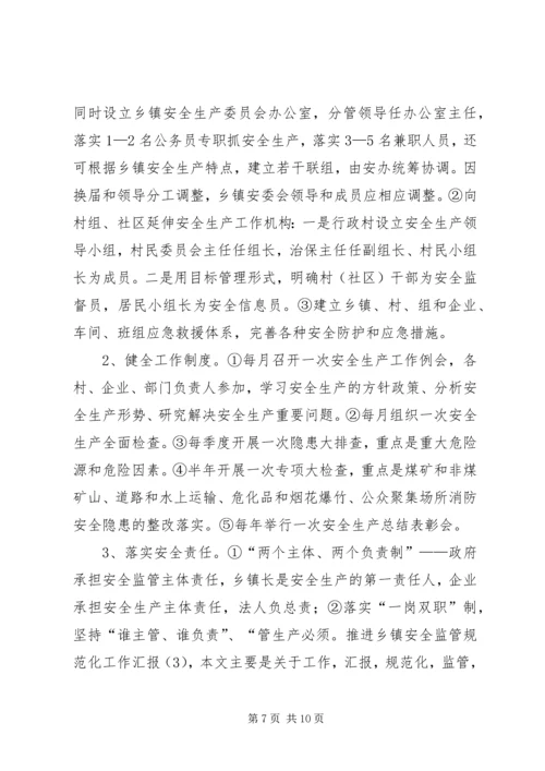 乡镇安全监管规范化工作汇报材料.docx