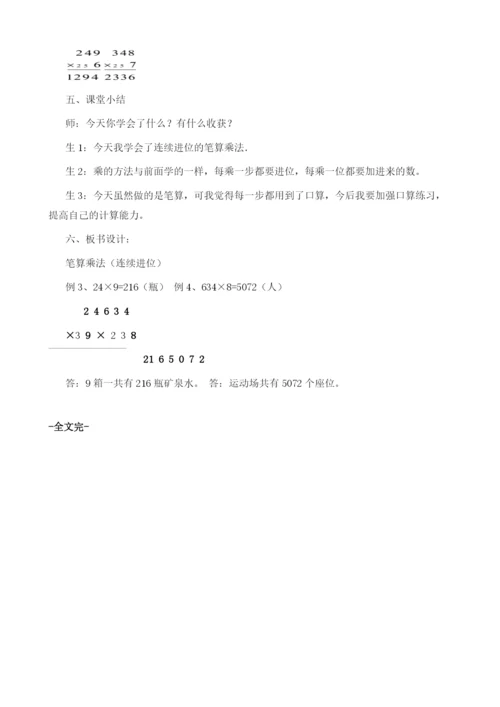 笔算乘法(连续进位)教学设计1.docx