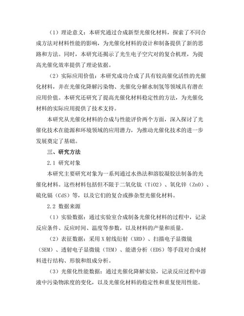 光催化材料的合成与性能评价